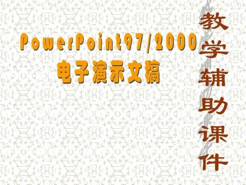 说明 为保证教学演示的兼容性,本课件采用了Windows 98 SEIE5.