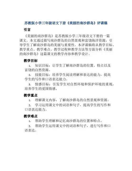 苏教版小学三年级语文下册《美丽的南沙群岛》评课稿