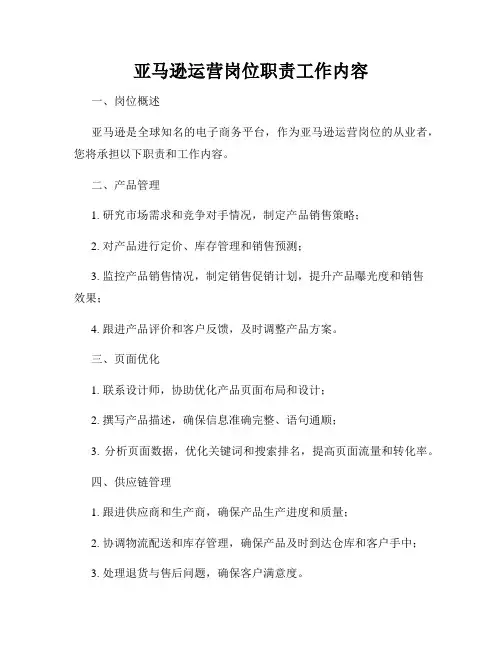 亚马逊运营岗位职责工作内容