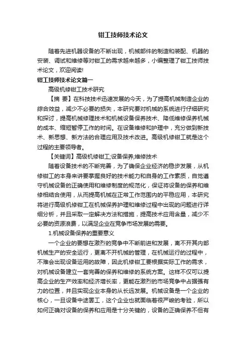 钳工技师技术论文