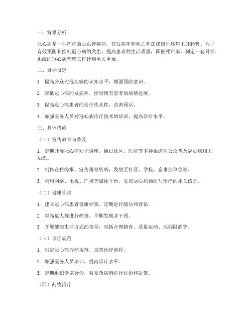 冠心病管理工作计划