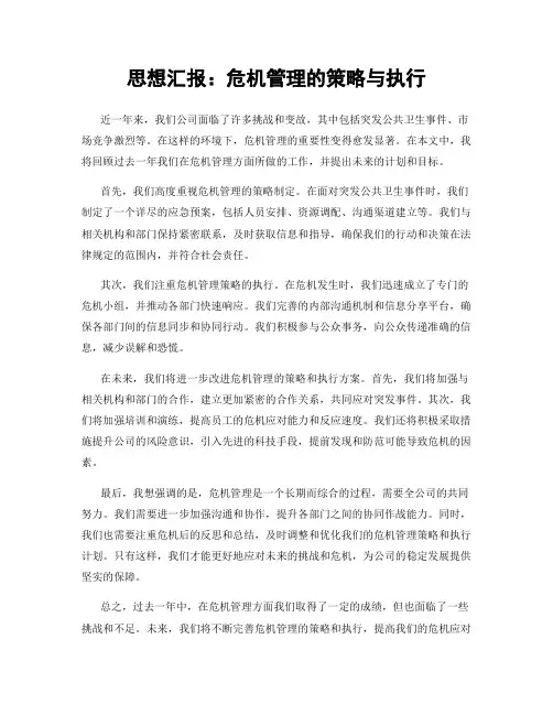 思想汇报：危机管理的策略与执行