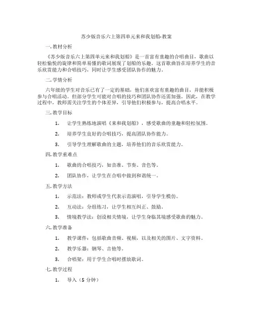 苏少版音乐六上第四单元来和我划船-教案