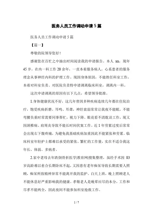 医务人员工作调动申请5篇