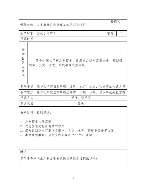 煤矿应急避险知识教案