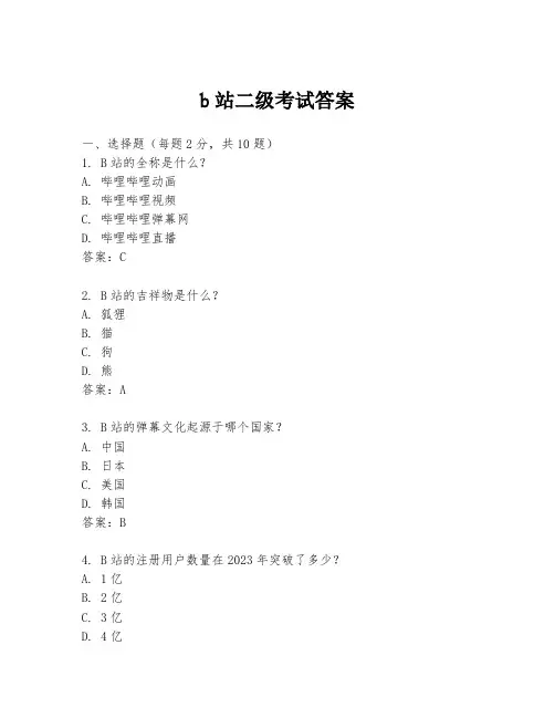 b站二级考试答案