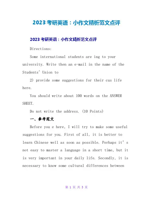 2023考研英语：小作文精析范文点评