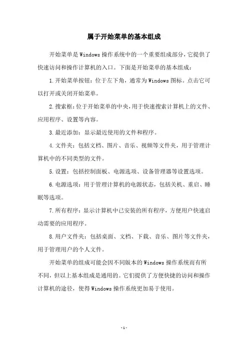 属于开始菜单的基本组成