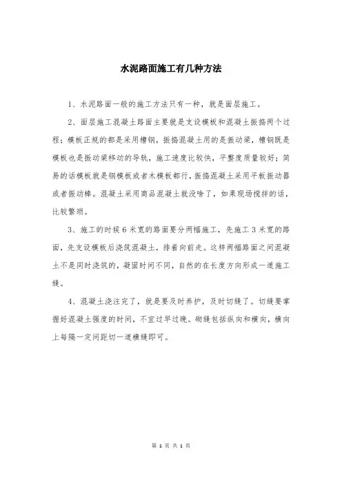 水泥路面施工有几种方法