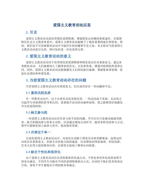 爱国主义教育活动反思