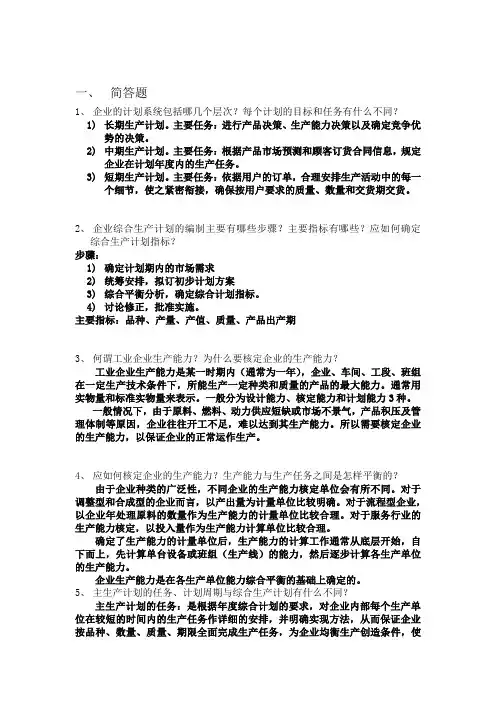 生产与运作管理  张群主编课后答案第七章