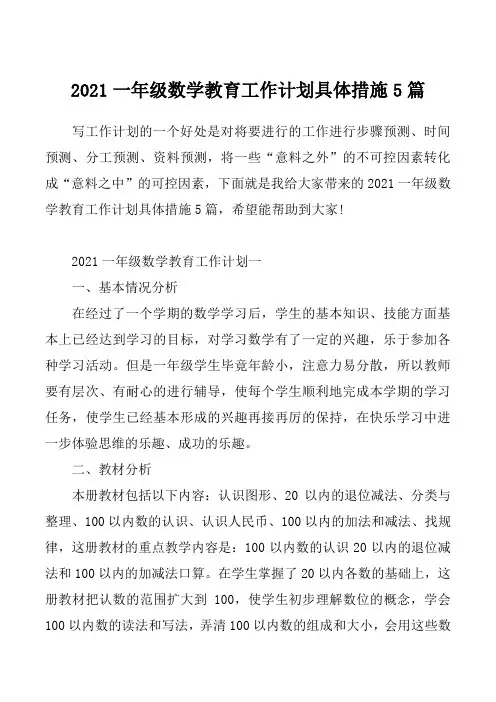 2021一年级数学教育工作计划具体措施5篇