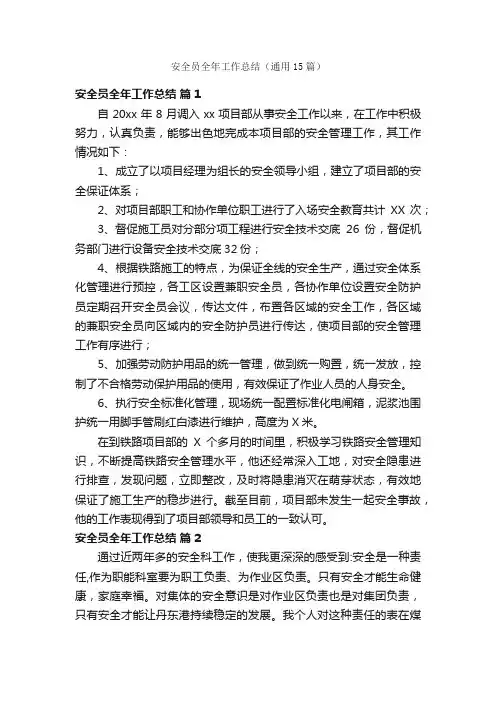 安全员全年工作总结（通用15篇）
