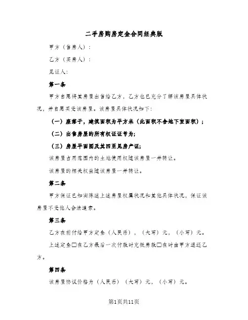 二手房购房定金合同经典版(6篇)