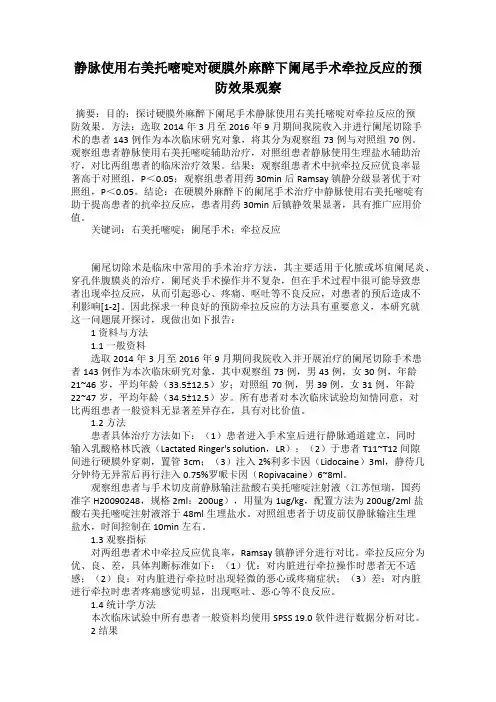 静脉使用右美托嘧啶对硬膜外麻醉下阑尾手术牵拉反应的预防效果观察