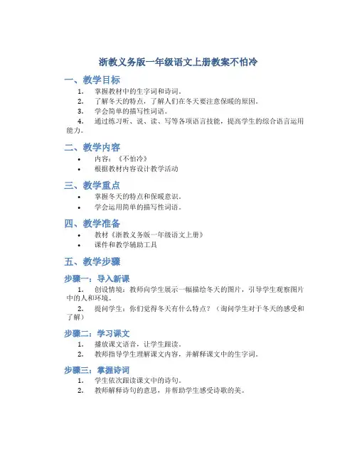 浙教义务版一年级语文上册教案不怕冷