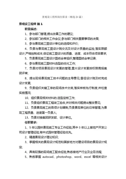 景观设工程师岗位职责（精选24篇）
