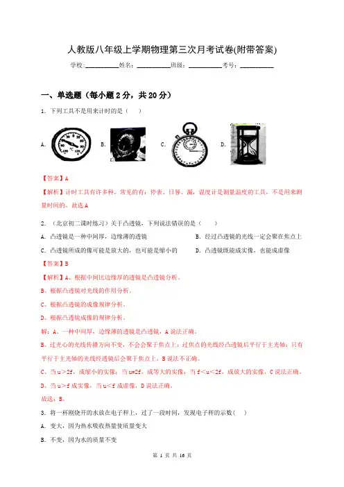 人教版八年级上学期物理第三次月考试卷(附带答案)