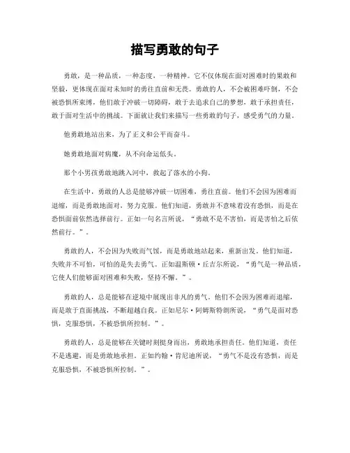 描写勇敢的句子