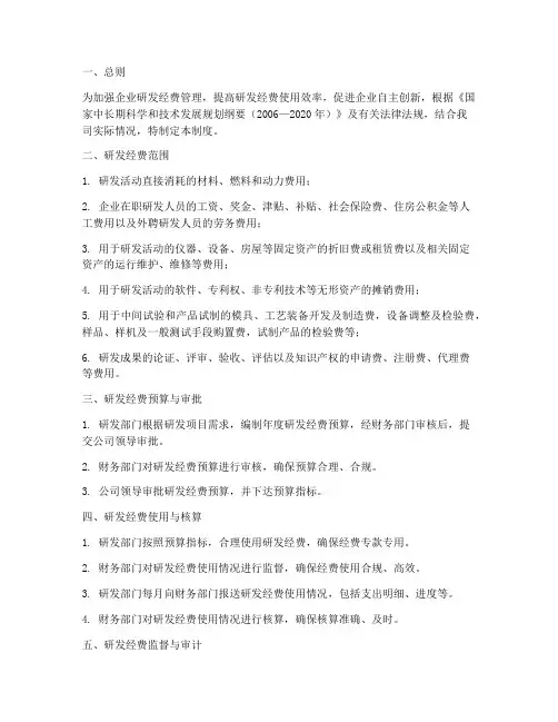 企业研发经费财务管理制度