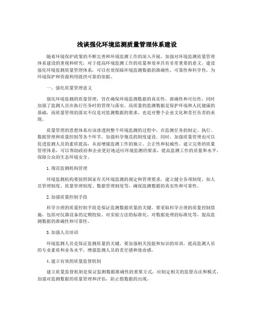 浅谈强化环境监测质量管理体系建设