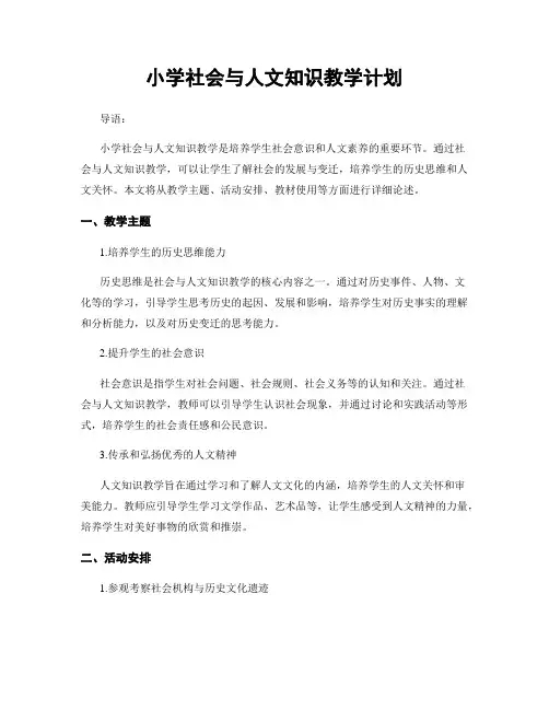 小学社会与人文知识教学计划