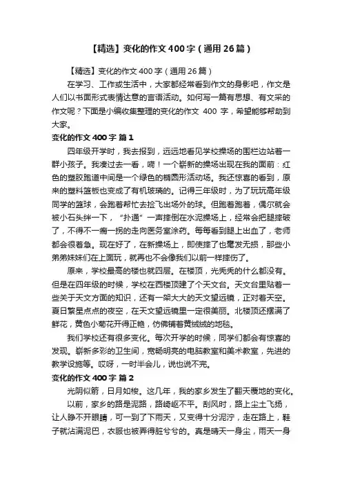【精选】变化的作文400字（通用26篇）