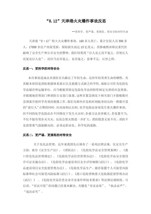 “8.12”天津港火灾爆炸事故反思