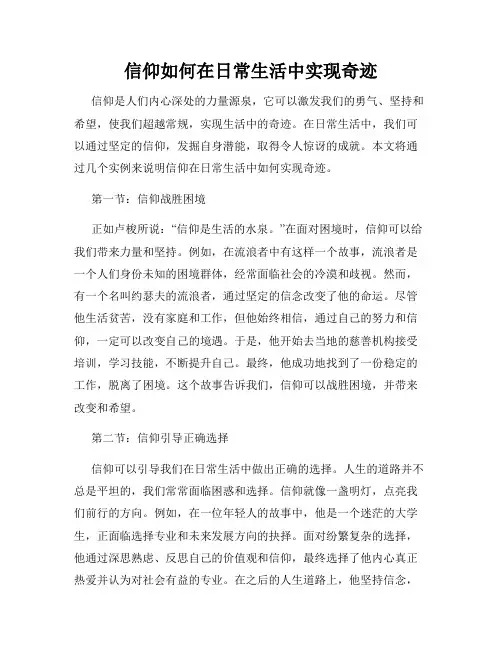 信仰如何在日常生活中实现奇迹