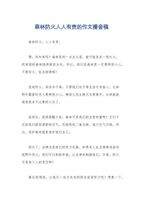 森林防火人人有责的作文播音稿
