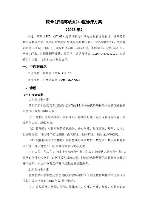 眩晕病中医优势病种诊疗方案