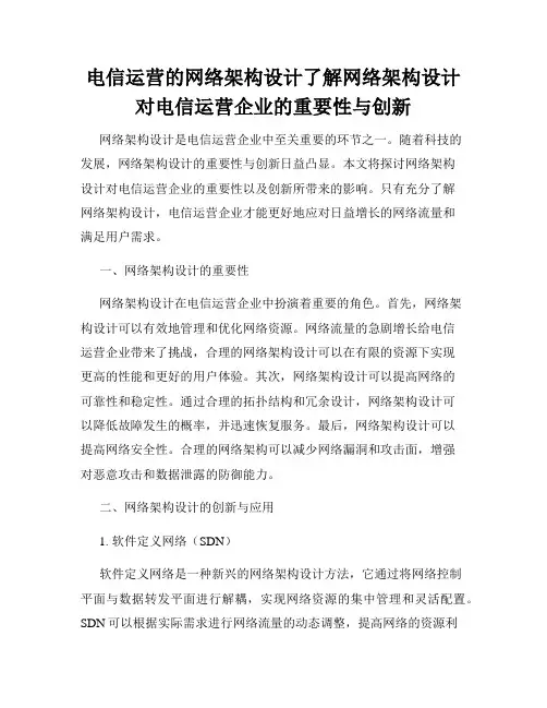 电信运营的网络架构设计了解网络架构设计对电信运营企业的重要性与创新