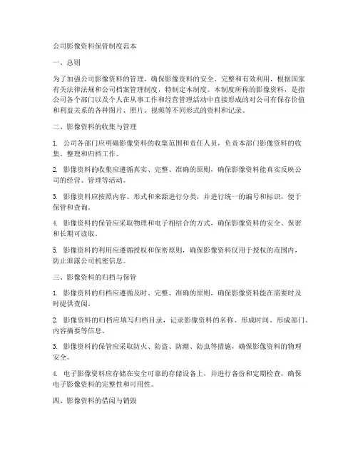 公司影像资料保管制度范本
