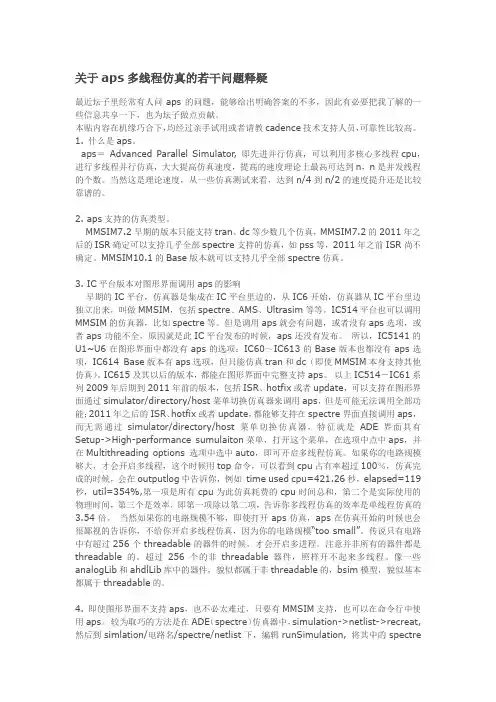 关于aps多线程仿真的若干问题释疑