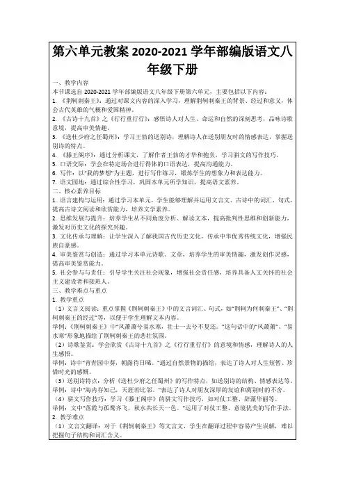 第六单元教案2020-2021学年部编版语文八年级下册