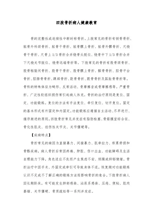 四肢骨折病人健康教育