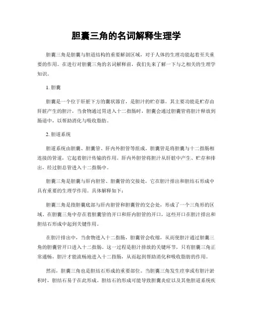 胆囊三角的名词解释生理学
