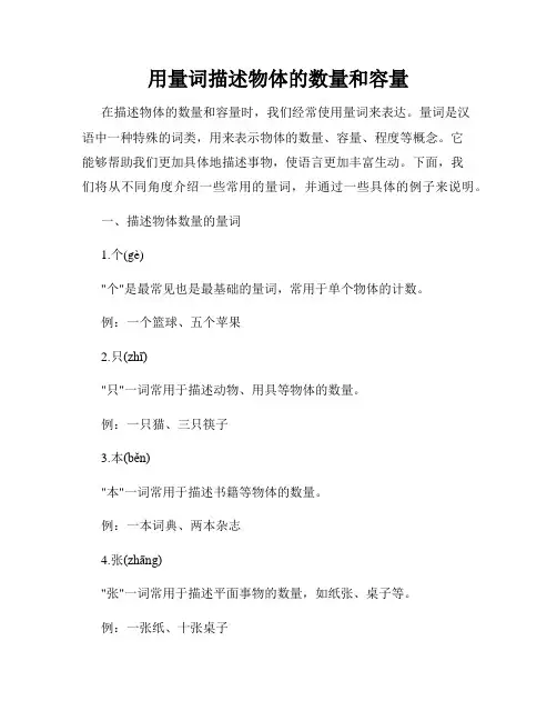 用量词描述物体的数量和容量