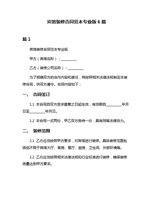 宾馆装修合同范本专业版6篇