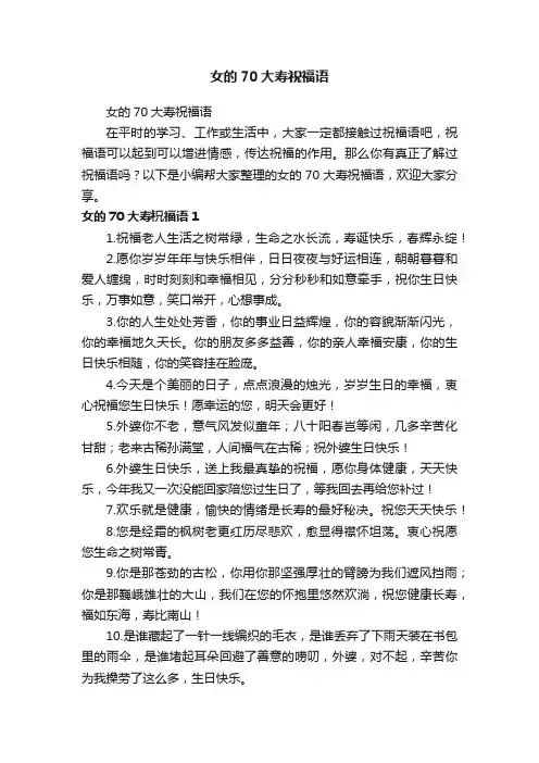女的70大寿祝福语