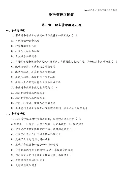 (word完整版)财务管理习题及答案