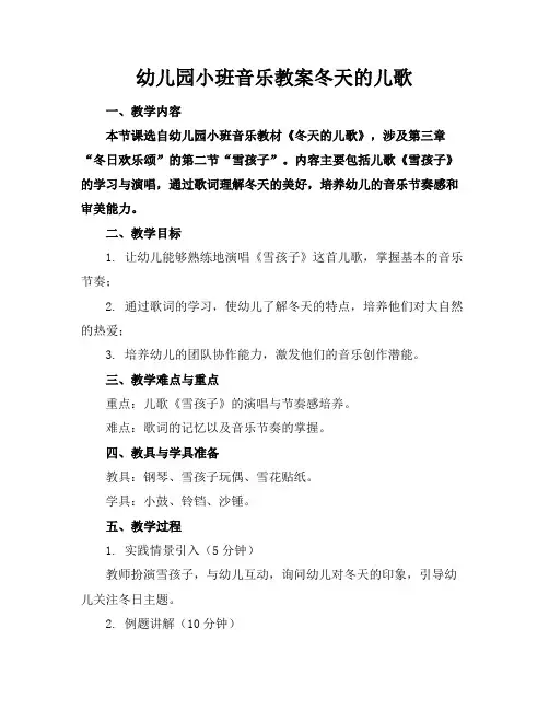 幼儿园小班音乐教案冬天的儿歌