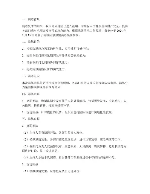 防汛应急预案演练桌面推演