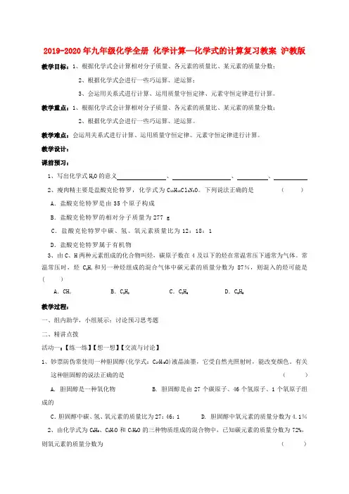 2019-2020年九年级化学全册 化学计算—化学式的计算复习教案 沪教版