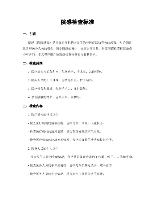 院感检查标准