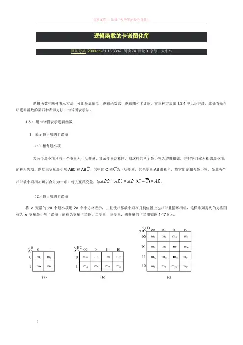 逻辑函数的卡诺图化简