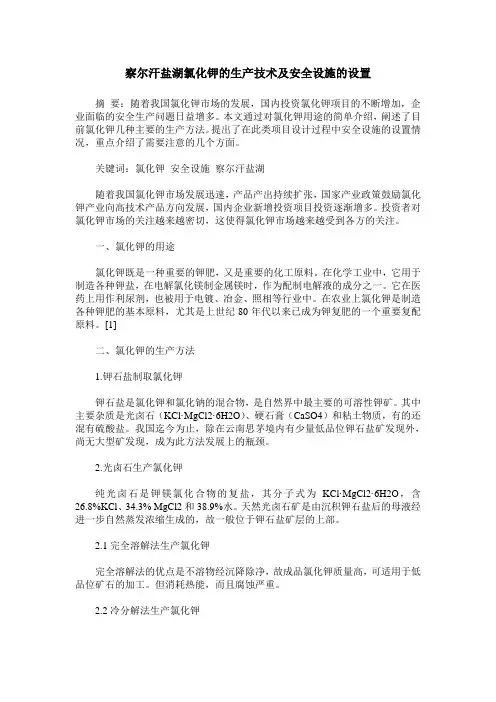 察尔汗盐湖氯化钾的生产技术及安全设施的设置