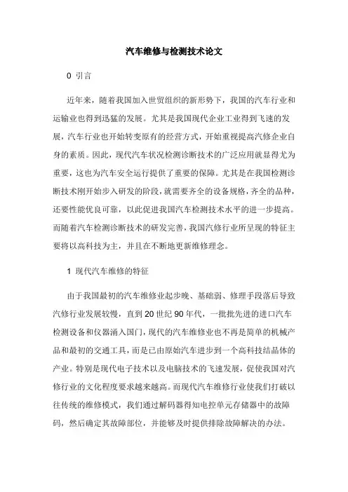 汽车维修与检测技术论文