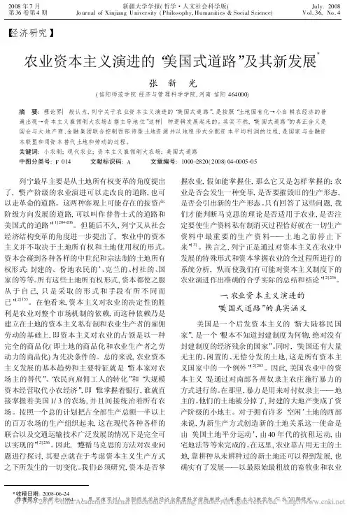 农业资本主义演进的_美国式道路_及其新发展_张新光