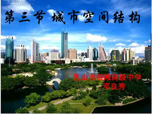 鲁教版高中地理必修二第二单元第3课《城市空间结构》课件(共42张PPT)